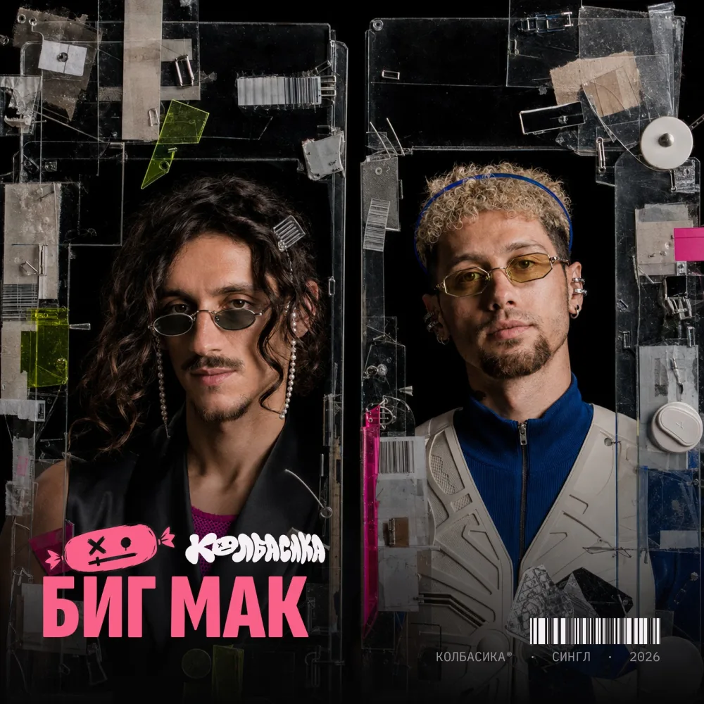 Обложка сингла «Биг Мак»