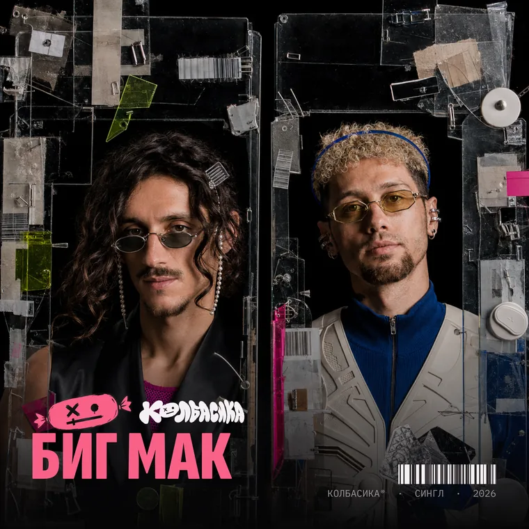Обложка сингла «Биг Мак»